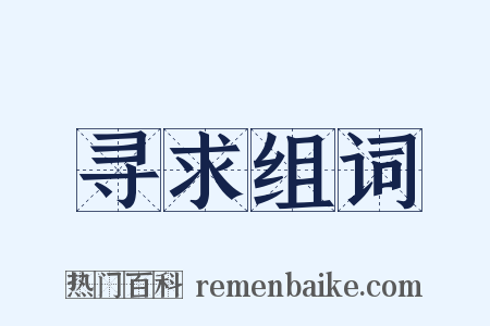 寻求组词是什么意思的图片